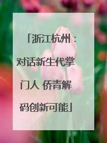 浙江杭州：对话新生代掌门人 侨青解码创新可能