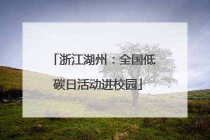 浙江湖州：全国低碳日活动进校园