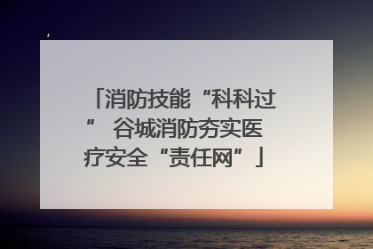 消防技能“科科过” 谷城消防夯实医疗安全“责任网”