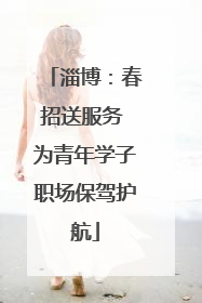 淄博：春招送服务 为青年学子职场保驾护航