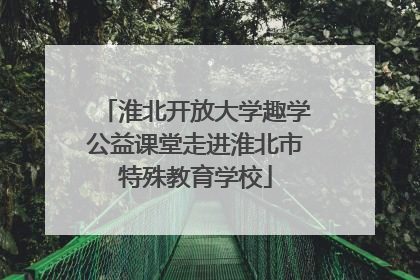 淮北开放大学趣学公益课堂走进淮北市特殊教育学校