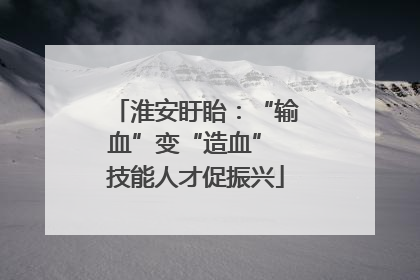 淮安盱眙：“输血”变“造血” 技能人才促振兴