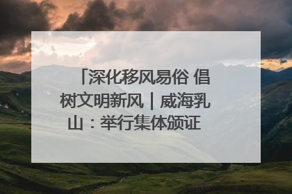 深化移风易俗 倡树文明新风｜威海乳山：举行集体颁证 倡导文明婚俗