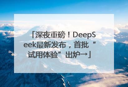 深夜重磅！DeepSeek最新发布，首批“试用体验”出炉→