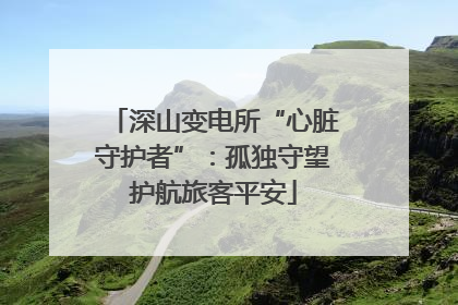 深山变电所“心脏守护者”：孤独守望护航旅客平安