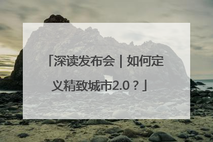 深读发布会｜如何定义精致城市2.0？