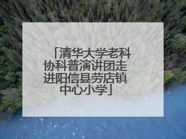 清华大学老科协科普演讲团走进阳信县劳店镇中心小学