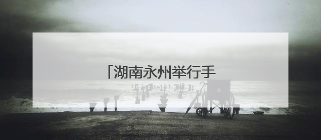 湖南永州举行手工制茶技能大赛
