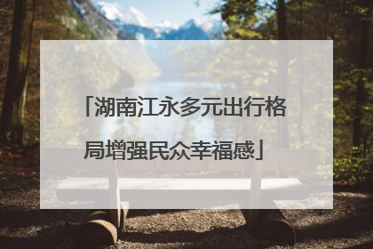 湖南江永多元出行格局增强民众幸福感