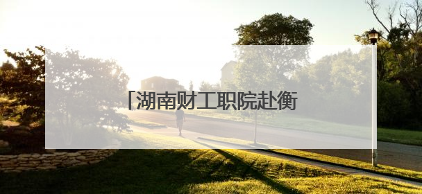 湖南财工职院赴衡山县白果中心完小开展美术支教活动