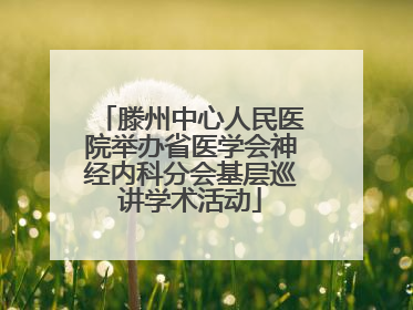 滕州中心人民医院举办省医学会神经内科分会基层巡讲学术活动