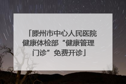 滕州市中心人民医院健康体检部“健康管理门诊”免费开诊