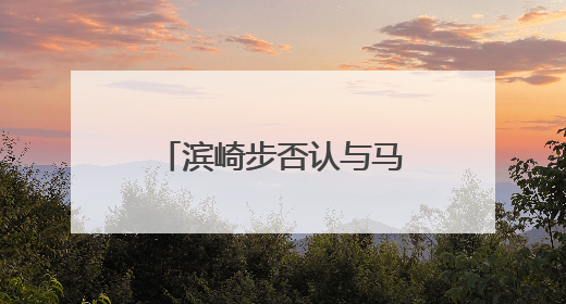 滨崎步否认与马斯克育有子女，那娃都是谁的？