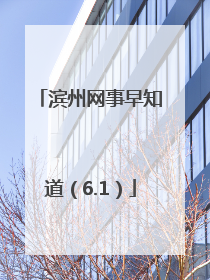 滨州网事早知道（6.1）