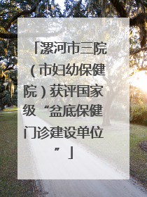 漯河市三院（市妇幼保健院）获评国家级“盆底保健门诊建设单位”