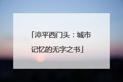 漳平西门头：城市记忆的无字之书