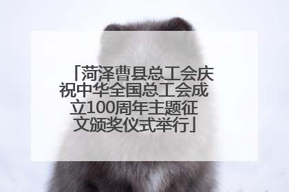 菏泽曹县总工会庆祝中华全国总工会成立100周年主题征文颁奖仪式举行