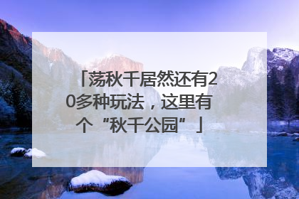 荡秋千居然还有20多种玩法，这里有个“秋千公园”
