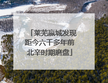 莱芜嬴城发现距今六千多年前北辛时期磨盘