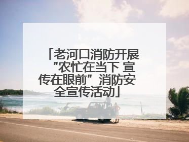 老河口消防开展“农忙在当下 宣传在眼前”消防安全宣传活动