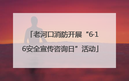 老河口消防开展“6·16安全宣传咨询日”活动