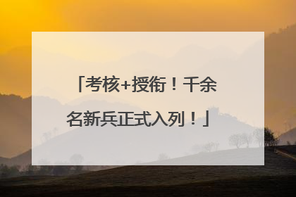考核+授衔！千余名新兵正式入列！