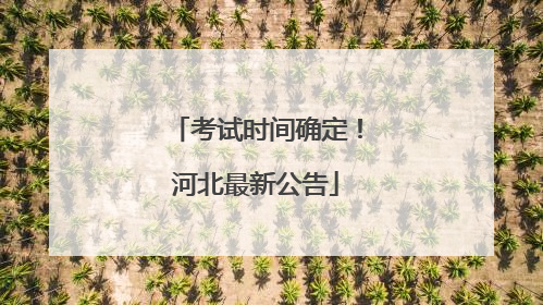 考试时间确定！河北最新公告