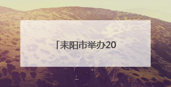 耒阳市举办2025年新闻宣传暨舆情应对培训班