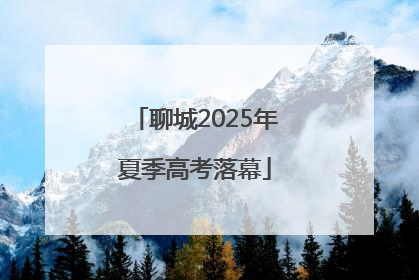 聊城2025年夏季高考落幕