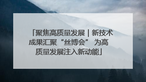聚焦高质量发展｜新技术成果汇聚“丝博会” 为高质量发展注入新动能
