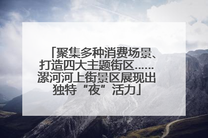 聚集多种消费场景、打造四大主题街区……漯河河上街景区展现出独特“夜”活力