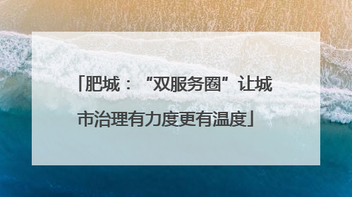 肥城：“双服务圈”让城市治理有力度更有温度