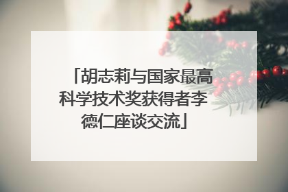 胡志莉与国家最高科学技术奖获得者李德仁座谈交流