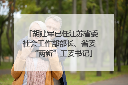 胡建军已任江苏省委社会工作部部长、省委“两新”工委书记