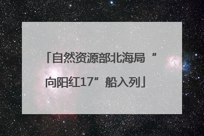 自然资源部北海局“向阳红17”船入列