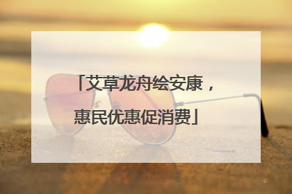 艾草龙舟绘安康，惠民优惠促消费