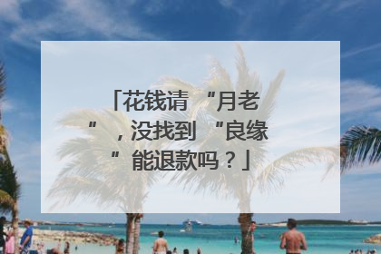 花钱请 “月老 ”，没找到 “良缘 ”能退款吗？