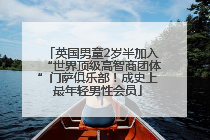 英国男童2岁半加入“世界顶级高智商团体”门萨俱乐部！成史上最年轻男性会员