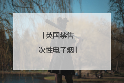 英国禁售一次性电子烟
