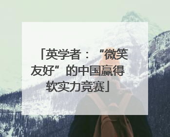 英学者：“微笑友好”的中国赢得软实力竞赛