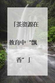 茶资源在教育中“飘香”