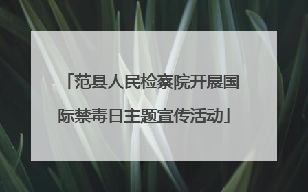 范县人民检察院开展国际禁毒日主题宣传活动