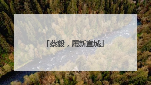 蔡毅，履新宣城
