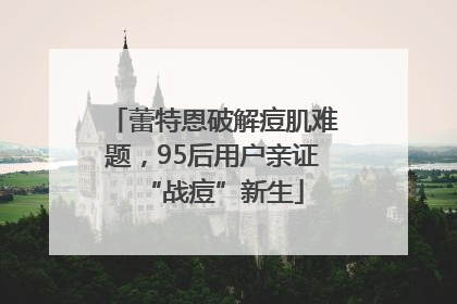 蕾特恩破解痘肌难题，95后用户亲证“战痘”新生