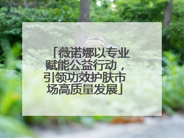 薇诺娜以专业赋能公益行动，引领功效护肤市场高质量发展