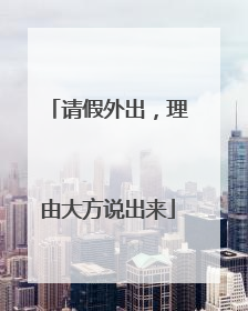 请假外出，理由大方说出来