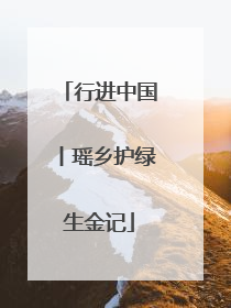 行进中国丨瑶乡护绿生金记