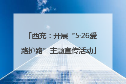 西充：开展“5·26爱路护路”主题宣传活动