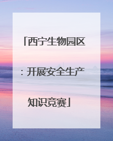 西宁生物园区：开展安全生产知识竞赛