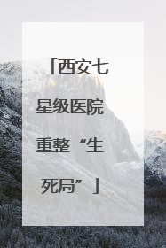 西安七星级医院重整“生死局”